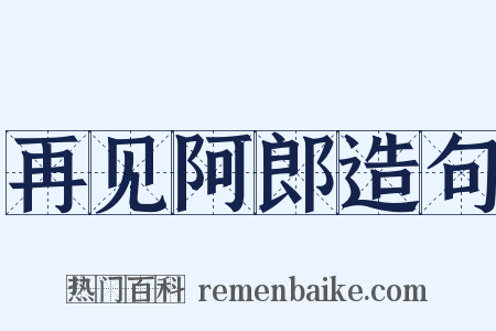 再见阿郎造句是什么意思的图片